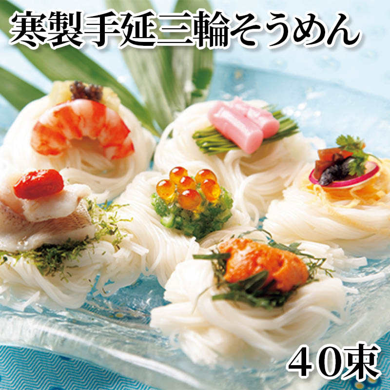 樂天商城 - 寒製手延三輪そうめん 40束 60束 送料込み ギフト プレゼント 贈答 お取り寄せ お土産 (レビュー記入で300円OFFクーポン配布中)