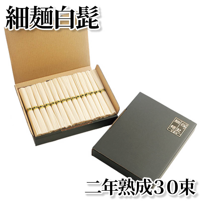 Other - 細麺白髭　二年熟成30束 送料込み ギフト プレゼント 贈答 お取り寄せ お土産 (レビュー記入で300円OFFクーポン配布中)