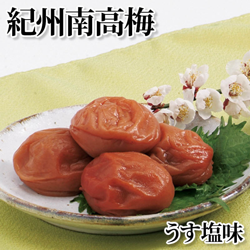紀州南高梅　うす塩味 送料込み ギフト プレゼント 贈答 お取り寄せ お土産 (レビュー記入で300円OFFクーポン配布中)