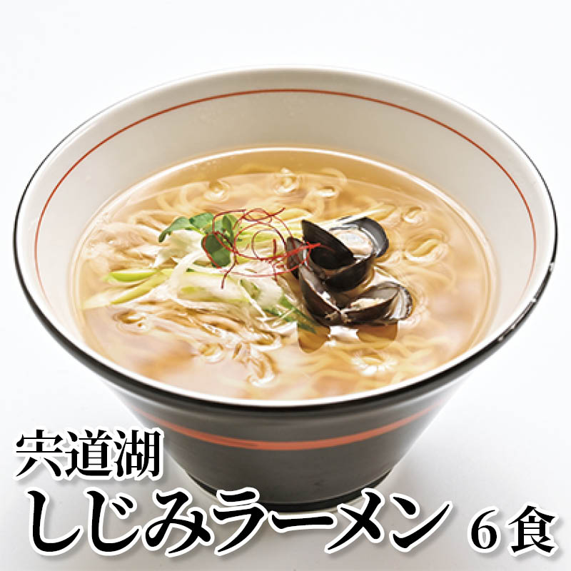 樂天商城 - 宍道湖しじみラーメン　6食 送料込み ギフト プレゼント 贈答 お取り寄せ お土産 (レビュー記入で300円OFFクーポン配布中)