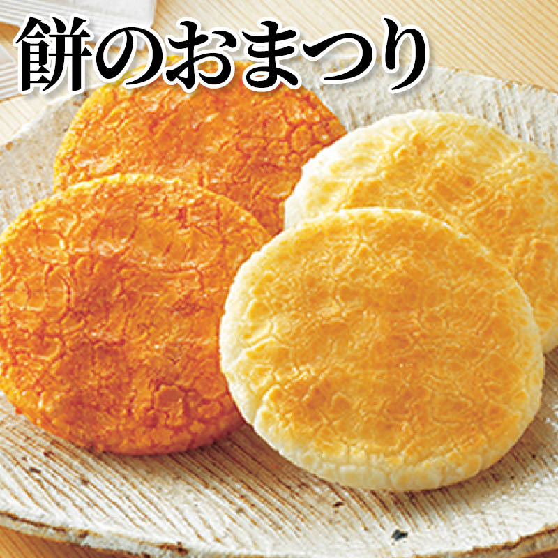 餅のおまつり 送料込み ギフト プレゼント 贈答 お取り寄せ お土産 (レビュー記入で300円OFFクーポン配布中)
