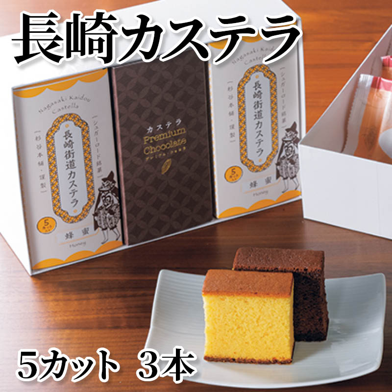Western Sponge Cake - 長崎カステラ　5カット　3本 送料込み ギフト プレゼント 贈答 お取り寄せ お土産 (レビュー記入で300円OFFクーポン配布中)