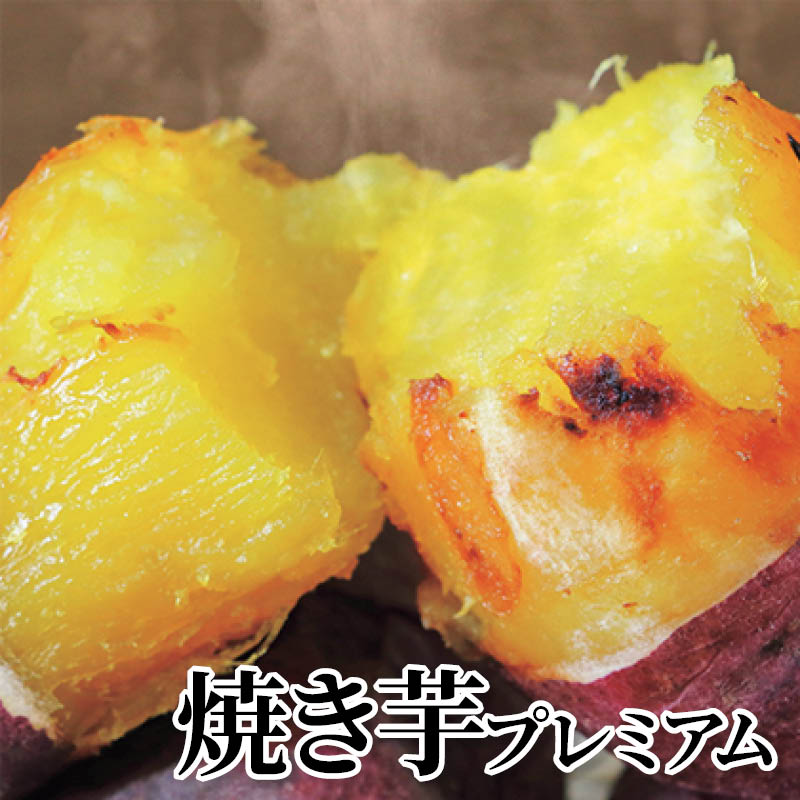 樂天商城 - 焼き芋プレミアム 送料込み ギフト プレゼント 贈答 お取り寄せ お土産 (レビュー記入で300円OFFクーポン配布中)