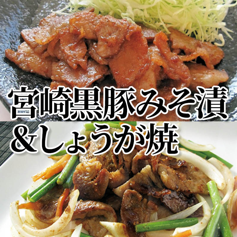 樂天商城 - 宮崎黒豚みそ漬＆しょうが焼 送料込み ギフト プレゼント 贈答 お取り寄せ お土産 (レビュー記入で300円OFFクーポン配布中)