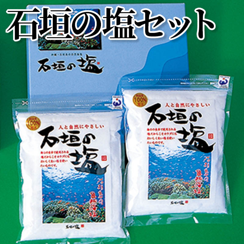 石垣の塩 セット やきしおセット 送料込み ギフト プレゼント 贈答 お取り寄せ お土産 (レビュー記入で300円OFFクーポン配布中)
