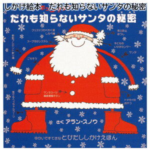 しかけ絵本　だれも知らないサンタの秘密 送料込み クリスマス ギフト プレゼント 贈答 お取り寄せ お土産 (レビュー記入で300円OFFクーポン配布中)