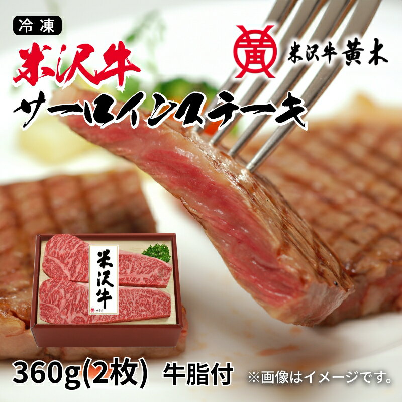 【冷凍】米沢牛 サーロインステーキ ヒレ・サーロインステーキ 送料込み ギフト プレゼント 贈答 お取り寄せ お土産 (レビュー記入で300円OFFクーポン配布中)
