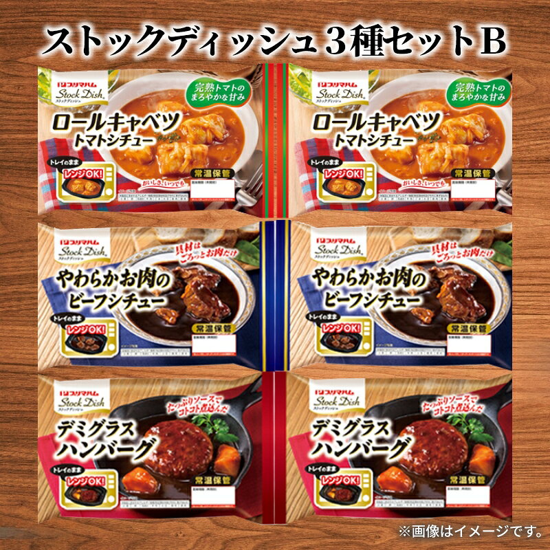 家庭で手作りすると時間や手間がかかる料理が、電子レンジで温めるだけで簡単に食べられます。【商品提供者コメント】 ●名称／ハンバーグ、ビーフシチュー、ロールキャベツ　トマトシチュー ●商品内容／やわらかお肉のビーフシチュー190g・デミグラスハンバーグ178g・ロールキャベツトマトシチュー165g　各2　 ●賞味期間／常温で6ヵ月　 ●アレルギー／「小麦」「卵」「乳」　●原材料／・デミグラスハンバーグ ハンバーグ（牛肉、豚肉、たまねぎ、パン粉、全卵、豚脂肪、植物油脂、乳たん白、食塩、香辛料、たん白加水分解物、デキストリン）、ソース（デミグラスソース（国内製造）、たまねぎ、ワイン、トマトペースト、加工黒糖、調味油、しょうゆ、アミノ酸液、調味酢、食塩、植物油脂、香辛料、ビーフシースキングエキス）、ゆでじゃがいも／カラメル色素、増粘剤（加工でん粉、キサンタン）、pH調整剤、調味料（アミノ酸等）、トレハロース、香料、リン酸塩（Na）、香辛料抽出物、（一部に小麦・卵・乳成分・牛肉・大豆・鶏肉・豚肉を含む） ・ビーフシチュー 牛肉（アメリカ産）、デミグラスソース、デミグラスソースベース、たまねぎ、ワイン、植物油脂、ビーフシーズニングエキス、砂糖、トマトペースト、しょうゆ、にんじん、発酵調味料、調味酢、食塩、酵母エキス、デキストリン、たん白加水分解物、脱脂分乳、乾燥卵白／増粘剤（加工でん粉、キサンタン）、カラメル色素、加工でん粉、調味料（アミノ酸等）、pH調整剤、香料、（一部に小麦・卵・乳成分・牛肉・大豆・鶏肉・豚肉を含む） ・ロールキャベツ　トマトシチュー ロールキャベツ（タイ製造）（キャベツ、豚肉、たまねぎ、かんぴょう、牛肉、パン粉、食塩、香辛料、ごま油、大豆油）、トマトピューレ、ゆでじゃがいも、牛乳、乳等を主要原料とする食品、トマトペースト、たまねぎ、トマトケチャップ、還元水あめ、ビーフシーズニングエキス、にんじん、調味酢、食塩、香辛料、バター、植物油脂、デキストリン、たん白加水分解物、脱脂粉乳、乾燥卵白／トレハロース、増粘剤（加工でん粉、キサンタン）、調味料（アミノ酸等）、香料、リン酸塩（Na）、（一部に小麦・卵・乳成分・牛肉・ごま・大豆・鶏肉・豚肉を含む） ●保存方法／直射日光及び高温多湿を避け、保存してください。 ●製造者名(加工業者名)／プライムフーズ株式会社（群馬県前橋市力丸町487-3） 【キャンセルについて】 ●お申し込み後のキャンセルは、原則受け付けておりません。 【配送について】 ●こちらの商品はお申込み受付後、6日〜10日程度でお届けいたします。 また、常温便でのお届けとなります。あらかじめご了承下さい。 ※ゆうパケットでお届けする商品は、お届けまでに10日以上かかる場合がございます。 ●お届けまでに祝日・ゴールデンウィーク・お盆期間・年末年始等の長期休業期間をはさむ場合、お届けに日数がかかることがございます。あらかじめご了承ください。 ●年内お届けご希望の場合は、2026年12月14日（月）までにお申し込みください。2026年12月15日（火）以降は年内にお届けできない場合があります。 なお、年始の発送は2027年1月7日（木）からとなります。 ●消費・賞味期間5日以内の商品をお申し込みの場合は、お届けが消費・賞味期限の最終日になることがありますのでご了承下さい。 ●お受け取り頂けない商品につきましては、再発送、ご返金、ポイントの返還は致しかねます。あらかじめご了承下さい。 【冷凍品のご注意】 ●冷凍品については佐川急便の飛脚クール便（冷凍）でお届けします。 ※一部時間帯指定不可の地域があります。この地域は時間帯をご指定されてもお受けできませんのであらかじめご了承ください。 ※島しょ及び山間部の一部地域へのお届けについては、受付ができませんのでご了承ください。 【のしについて】 ●一部の商品はのしのご希望を承ります。 ※選択肢にない熨斗の種類はお選びいただけません。 ※名入れはお受けできません。 ※商品によっては「短冊のし」や「簡易のしシール」でお届けとなる場合がございます。 ※ゆうパケットでお届けする商品にはご指定できません。 ●「御中元のし」をご指定いただきました商品は、配達希望日のご指定がない場合は2026年7月上旬以降順次お届けいたします。 ※お届け期間が限られた一部の商品は、「御中元のし」をご指定いただいても、7月上旬以前にお届けする場合がございますので、予めご了承ください。 ●「御歳暮のし」をご指定いただきました商品は、配達希望日のご指定がない場合は2026年12月上旬以降順次お届けいたします。 ※お届け期間が限られた一部の商品は、「御歳暮のし」をご指定いただいても、12月上旬以前にお届けする場合がございますので、予めご了承ください。 【配達不可地域について】 ●島しょ（東京都・鹿児島県・沖縄県）の一部へのお届けについては、生もの（消費・賞味期間5日以内）・生鮮品 （果物・野菜・活魚介類）の一部・冷凍品・生花（セット商品を含む）は受付ができませんのでご了承ください。 【その他ご注意】 ●こちらの商品は他の商品との同送ができません。 ●「消費期間」は製造(加工)日から安全に召し上がれる日まで、「賞味期間」は製造(加工)日から品質の保持が十分に可能な日までをそれぞれ期間で表示しています。お届け日からの期間を保証するものではありません。複数の商品がセットになっている場合、最も短い期間を表示しています。なお、法律に基づく賞味（消費）期限については、各お届け商品に記載しています。 ●表示価格（商品代金）には送料・消費税が含まれています ●天候や生育状況等により予定の時期よりもお届けが前後することがございます。 ●商品写真はイメージです。商品内容として記載されていない「小道具類」はお届けする商品に含まれておりません。 ●商品の箱やパッケージデザイン等は、変更になる場合があります。 ●複数商品の一括送付及び同時発送はできません。また、ご依頼主様とお届け先様が同じ場合、同日のご注文であっても商品によりお届け日が異なる場合がございますので、あらかじめご了承ください。 【季節の贈り物に】 お年賀 迎春 お正月 年末年始 バレンタイン ホワイトデー 卒業式 卒園式 入学式 入園式 母の日 父の日 御中元 お中元 暑中御見舞 残暑御見舞 敬老の日 ハロウィン クリスマス 冬ギフト お歳暮 御歳暮 【ちょっとした手土産・プレゼントに】 御祝 御礼 謝礼 御挨拶 粗品 お使い物 贈答品 ギフト プレゼント お土産 手土産 贈りもの 進物 お返し 【お祝い・お返しの品に】 引き出物 お祝い 内祝 結婚祝 結婚内祝 出産祝 出産内祝 引き菓子 快気祝 快気内祝 プチギフト 結婚引出物 七五三 卒業祝い 卒園祝い 入学祝い 入園祝い 進学内祝 入学内祝 寿 開店祝 開業祝 新築祝