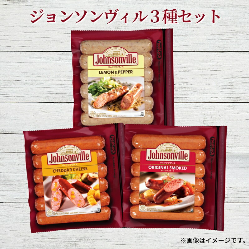 ジョンソンヴィル3種セット 送料込み ギフト プレゼント 贈答 お取り寄せ お土産 (レビュー記入で300円OFFクーポン配布中)