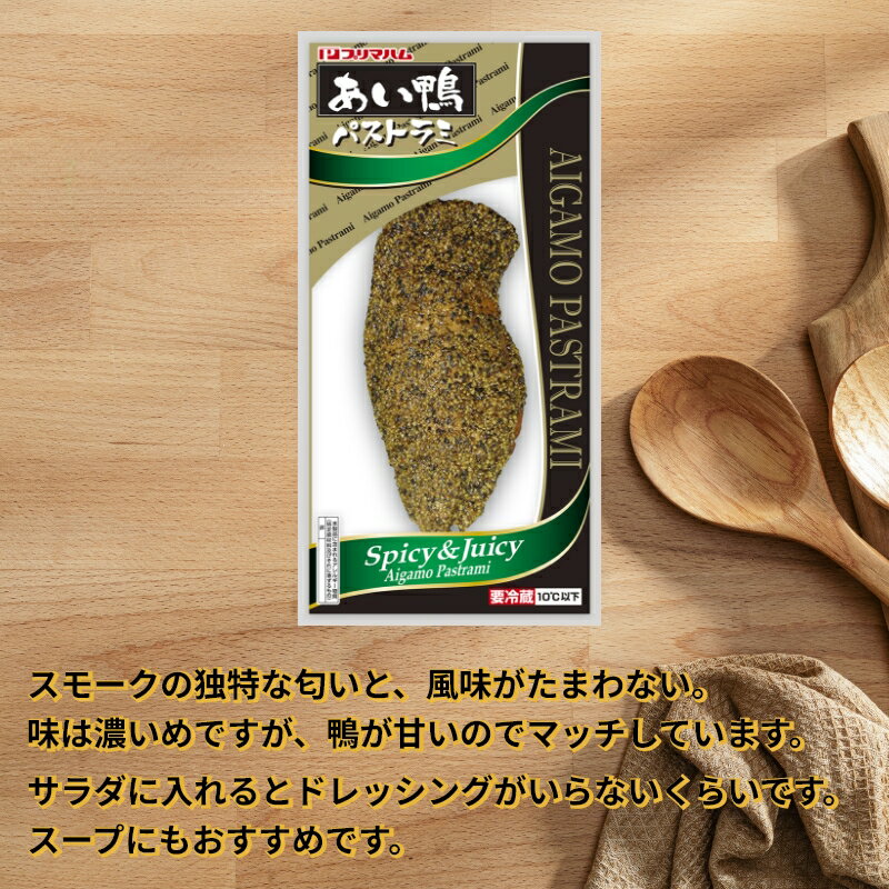 あい鴨パストラミ170g×5パック 送料込み ギフト プレゼント 贈答 お取り寄せ お土...