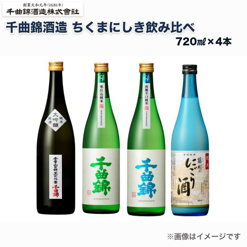 千曲錦酒造　ちくまにしき飲み比べ 送料込み ギフト プレゼント 贈答 お取り寄せ お土産 (レビュー記入で300円OFFクーポン配布中)