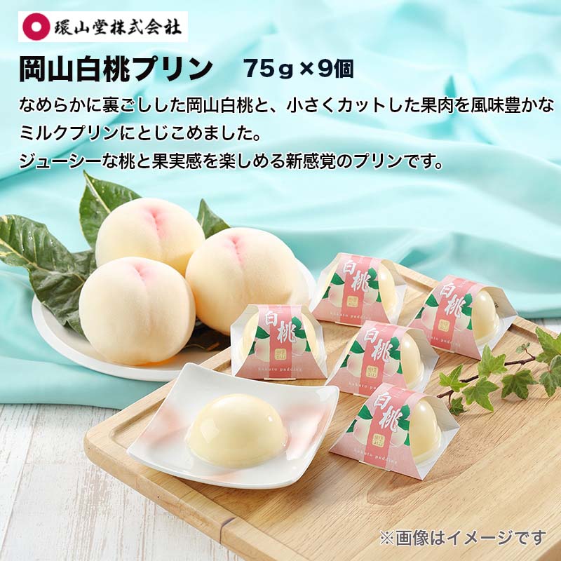 Rakuten - お中元 2026 岡山白桃プリン 送料込み ギフト プレゼント 贈答 お取り寄せ お土産 (レビュー記入で300円OFFクーポン配布中)