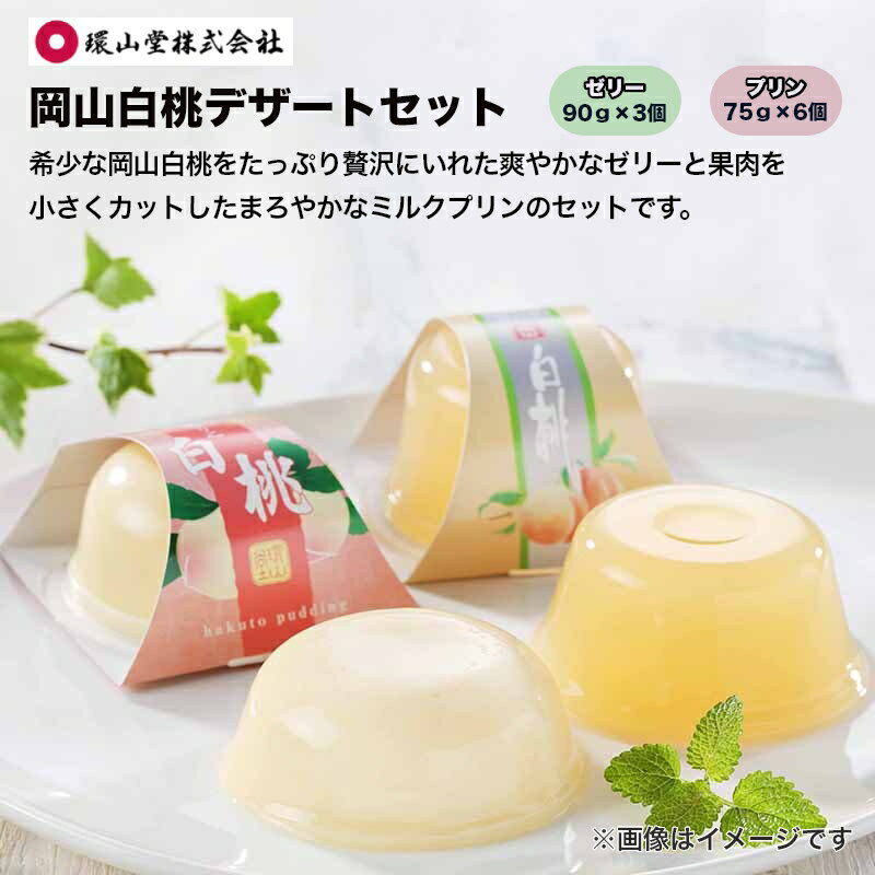 お中元 2026 岡山白桃デザートセット 送料込み ギフト プレゼント 贈答 お取り寄せ お土産 (レビュー記入で300円OFFクーポン配布中)