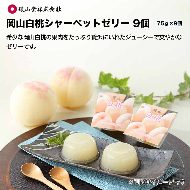 お中元 2026 岡山白桃シャーベットゼリー　9個 送料込み ギフト プレゼント 贈答 お取り寄せ お土産 (レビュー記入で300円OFFクーポン配布中)