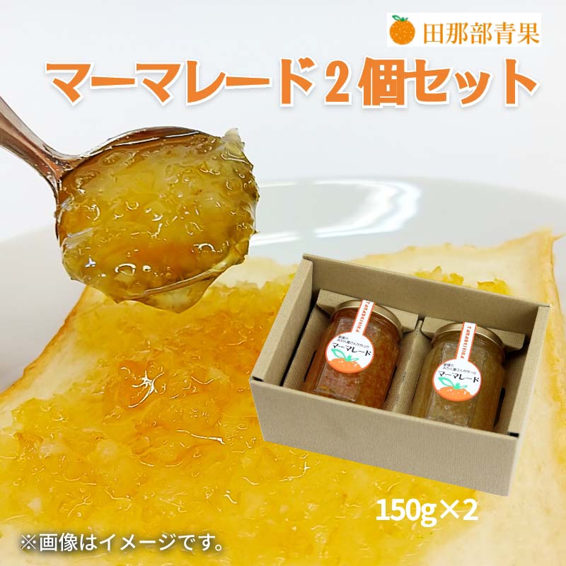 果皮は丁寧に粉砕しています。みかん屋さんが作った素朴な美味しさのマーマレードです。【商品提供者コメント】 ●商品名／マーマレード2個セット ●名称／マーマレード ●商品内容／伊予柑・夏みかん　各150g　 ●賞味期間／常温で6ヵ月　●原材料／・夏みかんマーマレード 夏みかん果皮（愛媛県産）、砂糖、夏みかん果汁（夏みかん（愛媛県産）） ・伊予柑マーマレード いよかん果皮（愛媛県産）、砂糖、いよかん果汁（いよかん（愛媛県産）） ●保存方法／直射日光を避け、常温で保存 ●製造者名(加工業者名)／株式会社オレンジフーズ（愛媛県松山市安城寺町699-1） ●商品名／マーマレード3個セット ●名称／マーマレード ●商品内容／伊予柑・夏みかん・ブラッドオレンジ　各150g　 ●賞味期間／常温で6ヵ月　●原材料／・夏みかんマーマレード 夏みかん果皮（愛媛県産）、砂糖、夏みかん果汁（夏みかん（愛媛県産）） ・伊予柑マーマレード いよかん果皮（愛媛県産）、砂糖、いよかん果汁（いよかん（愛媛県産）） ・ブラッドオレンジマーマレード ブラッドオレンジ果皮（愛媛県産）、砂糖、ブラッドオレンジ果汁（ブラッドオレンジ（愛媛県産）） ●保存方法／直射日光を避け、常温で保存 ●製造者名(加工業者名)／株式会社オレンジフーズ（愛媛県松山市安城寺町699-1） 【キャンセルについて】 ●お申し込み後のキャンセルは、原則受け付けておりません。 【商品のお届けについて】 ●御中元のしをご選択された場合は7月上旬以降順次お届けします。 御中元のし以外をご選択された場合やのし指定がない場合は6日〜10日程度でお届けいたします。 ※お届け期間が限定された商品は、表示されたお届け期間内に順次お届けいたします。 ※ゆうパケットでお届けする商品は、お届けまでに10日以上かかる場合がございます。 ※天候や育成状況により、予定の時期よりもお届けが前後することがございます。その際は、早着、遅延のご案内、代替商品又はキャンセル等のご案内をさせていただく場合がございます。 また、注文状況によりお届けに日数がかかることがございます。あらかじめご了承ください。 【配送について】 こちらの商品は常温便でのお届けとなります。あらかじめご了承下さい。 土日・祝日(大型連休)を挟む場合や天候・農産物の生育状況によってはお届けが遅れる場合がございます。 また、消費・賞味期間5日以内の商品をお申し込みの場合は、お届けが消費・賞味期間最終日になることがありますのでご了承下さい。 【冷凍品のご注意】 ●冷凍品については佐川急便の飛脚クール便（冷凍）でお届けします。 ※一部時間帯指定不可の地域があります。この地域は時間帯をご指定されてもお受けできませんのであらかじめご了承ください。 ※島しょ及び山間部の一部地域へのお届けについては、受付ができませんのでご了承ください。 【のしについて】 ●一部の商品はのしのご希望を承ります。 ※選択肢にない熨斗の種類はお選びいただけません。 ※名入れはお受けできません。 ※商品によっては「短冊のし」や「簡易のしシール」でお届けとなる場合がございます。 ※ゆうパケットでお届けする商品にはご指定できません。 ●「御中元のし」をご指定いただきました商品は、配達希望日のご指定がない場合は2026年7月上旬以降順次お届けいたします。 ※お届け期間が限られた一部の商品は、「御中元のし」をご指定いただいても、7月上旬以前にお届けする場合がございますので、予めご了承ください。 ●「御歳暮のし」をご指定いただきました商品は、配達希望日のご指定がない場合は2026年12月上旬以降順次お届けいたします。 ※お届け期間が限られた一部の商品は、「御歳暮のし」をご指定いただいても、12月上旬以前にお届けする場合がございますので、予めご了承ください。 【配達不可地域について】 ●島しょ（東京都・鹿児島県・沖縄県）の一部へのお届けについては、生もの（消費・賞味期間5日以内）・生鮮品 （果物・野菜・活魚介類）の一部・冷凍品・生花（セット商品を含む）は受付ができませんのでご了承ください。 【その他ご注意】 ●こちらの商品は他の商品との同送ができません。 ●「消費期間」は製造(加工)日から安全に召し上がれる日まで、「賞味期間」は製造(加工)日から品質の保持が十分に可能な日までをそれぞれ期間で表示しています。お届け日からの期間を保証するものではありません。複数の商品がセットになっている場合、最も短い期間を表示しています。なお、法律に基づく賞味（消費）期限については、各お届け商品に記載しています。 ●表示価格（商品代金）には送料・消費税が含まれています ●天候や生育状況等により予定の時期よりもお届けが前後することがございます。 ●商品写真はイメージです。商品内容として記載されていない「小道具類」はお届けする商品に含まれておりません。 ●商品の箱やパッケージデザイン等は、変更になる場合があります。 ●複数商品の一括送付及び同時発送はできません。また、ご依頼主様とお届け先様が同じ場合、同日のご注文であっても商品によりお届け日が異なる場合がございますので、あらかじめご了承ください。 【季節の贈り物に】 お年賀 迎春 お正月 年末年始 バレンタイン ホワイトデー 卒業式 卒園式 入学式 入園式 母の日 父の日 御中元 お中元 暑中御見舞 残暑御見舞 敬老の日 ハロウィン クリスマス 冬ギフト お歳暮 御歳暮 【ちょっとした手土産・プレゼントに】 御祝 御礼 謝礼 御挨拶 粗品 お使い物 贈答品 ギフト プレゼント お土産 手土産 贈りもの 進物 お返し 【お祝い・お返しの品に】 引き出物 お祝い 内祝 結婚祝 結婚内祝 出産祝 出産内祝 引き菓子 快気祝 快気内祝 プチギフト 結婚引出物 七五三 卒業祝い 卒園祝い 入学祝い 入園祝い 進学内祝 入学内祝 寿 開店祝 開業祝 新築祝