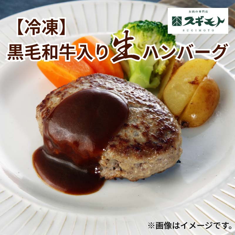 黒毛和牛入りのお買い得な生ハンバーグ。フライパンで焼くだけで肉汁したたる本格ハンバーグがお召し上がりいただけます。【商品提供者コメント】 ●名称／生ハンバーグ、ハンバーグソース ●商品内容／黒毛和牛入り生ハンバーグ100g・ハンバーグソース20g　各10　 ●原料原産地／牛肉＝オーストラリア産、国産　 ●賞味期間／冷凍で90日　 ●アレルギー／「小麦」「卵」「乳」　●原材料／・和牛入り生ハンバーグ 牛肉（豪州産70％、国産黒毛和種30％）、豚肉、ソテーオニオン、つなぎ（鶏卵、パン粉）、牛脂肪、砂糖、食塩、香辛料／調味料（アミノ酸）、（一部に乳成分・卵・小麦・牛肉・豚肉・大豆を含む） ・スギモトハンバーグソース デミグラスソース（ニュージーランド製造）、水あめ、中濃ソース、オニオンソテー、砂糖、りんごピューレ、ビーフエキス、りんご酢、トマトペースト、ポークオイル、ワイン、食塩、香辛料、ベース調味料、酵母エキス／増粘剤（加工でん粉）、カラメル色素、調味料（アミノ酸等）、ビタミンB1、（一部に小麦・大豆・牛肉・豚肉・りんごを含む） ●保存方法／・和牛入り生ハンバーグ −15℃以下で保存して下さい。 ・スギモトハンバーグソース 10℃以下で保存してください。 ●製造者名(加工業者名)／・和牛入り生ハンバーグ 杉本食肉産業（株） 豊田工場（愛知県豊田市聖心町4−5） ・スギモトハンバーグソース 内池醸造株式会社（福島県福島市瀬上町字西上新田1-7） 【キャンセルについて】 ●お申し込み後のキャンセルは、原則受け付けておりません。 【商品のお届けについて】 ●御中元のしをご選択された場合は7月上旬以降順次お届けします。 御中元のし以外をご選択された場合やのし指定がない場合は6日〜10日程度でお届けいたします。 ※お届け期間が限定された商品は、表示されたお届け期間内に順次お届けいたします。 ※ゆうパケットでお届けする商品は、お届けまでに10日以上かかる場合がございます。 ※天候や育成状況により、予定の時期よりもお届けが前後することがございます。その際は、早着、遅延のご案内、代替商品又はキャンセル等のご案内をさせていただく場合がございます。 また、注文状況によりお届けに日数がかかることがございます。あらかじめご了承ください。 【配送について】 こちらの商品は冷凍便でのお届けとなります。あらかじめご了承下さい。 土日・祝日(大型連休)を挟む場合や天候・農産物の生育状況によってはお届けが遅れる場合がございます。 また、消費・賞味期間5日以内の商品をお申し込みの場合は、お届けが消費・賞味期間最終日になることがありますのでご了承下さい。 【冷凍品のご注意】 ●冷凍品については佐川急便の飛脚クール便（冷凍）でお届けします。 ※一部時間帯指定不可の地域があります。この地域は時間帯をご指定されてもお受けできませんのであらかじめご了承ください。 ※島しょ及び山間部の一部地域へのお届けについては、受付ができませんのでご了承ください。 【のしについて】 ●一部の商品はのしのご希望を承ります。 ※選択肢にない熨斗の種類はお選びいただけません。 ※名入れはお受けできません。 ※商品によっては「短冊のし」や「簡易のしシール」でお届けとなる場合がございます。 ※ゆうパケットでお届けする商品にはご指定できません。 ●「御中元のし」をご指定いただきました商品は、配達希望日のご指定がない場合は2026年7月上旬以降順次お届けいたします。 ※お届け期間が限られた一部の商品は、「御中元のし」をご指定いただいても、7月上旬以前にお届けする場合がございますので、予めご了承ください。 ●「御歳暮のし」をご指定いただきました商品は、配達希望日のご指定がない場合は2026年12月上旬以降順次お届けいたします。 ※お届け期間が限られた一部の商品は、「御歳暮のし」をご指定いただいても、12月上旬以前にお届けする場合がございますので、予めご了承ください。 【配達不可地域について】 ●島しょ（東京都・鹿児島県・沖縄県）の一部へのお届けについては、生もの（消費・賞味期間5日以内）・生鮮品 （果物・野菜・活魚介類）の一部・冷凍品・生花（セット商品を含む）は受付ができませんのでご了承ください。 【その他ご注意】 ●こちらの商品は他の商品との同送ができません。 ●「消費期間」は製造(加工)日から安全に召し上がれる日まで、「賞味期間」は製造(加工)日から品質の保持が十分に可能な日までをそれぞれ期間で表示しています。お届け日からの期間を保証するものではありません。複数の商品がセットになっている場合、最も短い期間を表示しています。なお、法律に基づく賞味（消費）期限については、各お届け商品に記載しています。 ●表示価格（商品代金）には送料・消費税が含まれています ●天候や生育状況等により予定の時期よりもお届けが前後することがございます。 ●商品写真はイメージです。商品内容として記載されていない「小道具類」はお届けする商品に含まれておりません。 ●商品の箱やパッケージデザイン等は、変更になる場合があります。 ●複数商品の一括送付及び同時発送はできません。また、ご依頼主様とお届け先様が同じ場合、同日のご注文であっても商品によりお届け日が異なる場合がございますので、あらかじめご了承ください。 【季節の贈り物に】 お年賀 迎春 お正月 年末年始 バレンタイン ホワイトデー 卒業式 卒園式 入学式 入園式 母の日 父の日 御中元 お中元 暑中御見舞 残暑御見舞 敬老の日 ハロウィン クリスマス 冬ギフト お歳暮 御歳暮 【ちょっとした手土産・プレゼントに】 御祝 御礼 謝礼 御挨拶 粗品 お使い物 贈答品 ギフト プレゼント お土産 手土産 贈りもの 進物 お返し 【お祝い・お返しの品に】 引き出物 お祝い 内祝 結婚祝 結婚内祝 出産祝 出産内祝 引き菓子 快気祝 快気内祝 プチギフト 結婚引出物 七五三 卒業祝い 卒園祝い 入学祝い 入園祝い 進学内祝 入学内祝 寿 開店祝 開業祝 新築祝