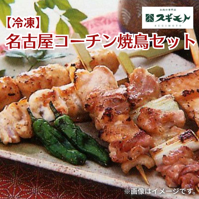 お中元 2026 【冷凍】名古屋コーチン焼鳥セット 送料込み ギフト プレゼント 贈答 お取り寄せ お土産 (レビュー記入で300円OFFクーポン..