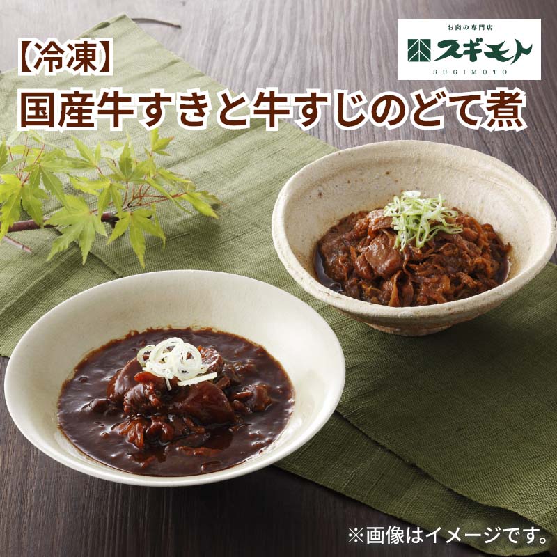 国産牛のすき煮とどて煮セットです。温めてそのまま食べてもご飯にかけて丼ご飯でも美味しくいただけます。【商品提供者コメント】 ●名称／そうざい（牛すき煮）、そうざい ●商品内容／牛すき130g×3、牛すじどて煮150g×3　 ●原料原産地／牛肉＝国産　 ●賞味期間／冷凍で90日　 ●アレルギー／「小麦」　●原材料／・国産牛牛すきの具 牛肉（国産）、たまねぎ、しょうゆ、砂糖、清酒、ポークエキス／酒精、カラメル色素、増粘剤（加工でん粉）、調味料（アミノ酸等）、（一部に小麦・牛肉・豚肉・大豆を含む） ・牛すじ肉どて煮 牛すじ肉（国産）、みそ、砂糖、みりん、ポークエキス、食塩、しょうが、かつお風味調味料／カラメル色素、酒精、調味料（アミノ酸等）、増粘剤（加工でん粉）、（一部に牛肉・豚肉・大豆を含む） ●保存方法／−15℃以下で保存して下さい。 ●製造者名(加工業者名)／・国産牛牛すきの具 大栄食品株式会社（岐阜県羽島郡笠松町門間2288番1） ・牛すじ肉どて煮 杉本食肉産業株式会社（名古屋市南区元塩町1丁目38-5） 【キャンセルについて】 ●お申し込み後のキャンセルは、原則受け付けておりません。 【商品のお届けについて】 ●御中元のしをご選択された場合は7月上旬以降順次お届けします。 御中元のし以外をご選択された場合やのし指定がない場合は6日〜10日程度でお届けいたします。 ※お届け期間が限定された商品は、表示されたお届け期間内に順次お届けいたします。 ※ゆうパケットでお届けする商品は、お届けまでに10日以上かかる場合がございます。 ※天候や育成状況により、予定の時期よりもお届けが前後することがございます。その際は、早着、遅延のご案内、代替商品又はキャンセル等のご案内をさせていただく場合がございます。 また、注文状況によりお届けに日数がかかることがございます。あらかじめご了承ください。 【配送について】 こちらの商品は冷凍便でのお届けとなります。あらかじめご了承下さい。 土日・祝日(大型連休)を挟む場合や天候・農産物の生育状況によってはお届けが遅れる場合がございます。 また、消費・賞味期間5日以内の商品をお申し込みの場合は、お届けが消費・賞味期間最終日になることがありますのでご了承下さい。 【冷凍品のご注意】 ●冷凍品については佐川急便の飛脚クール便（冷凍）でお届けします。 ※一部時間帯指定不可の地域があります。この地域は時間帯をご指定されてもお受けできませんのであらかじめご了承ください。 ※島しょ及び山間部の一部地域へのお届けについては、受付ができませんのでご了承ください。 【のしについて】 ●一部の商品はのしのご希望を承ります。 ※選択肢にない熨斗の種類はお選びいただけません。 ※名入れはお受けできません。 ※商品によっては「短冊のし」や「簡易のしシール」でお届けとなる場合がございます。 ※ゆうパケットでお届けする商品にはご指定できません。 ●「御中元のし」をご指定いただきました商品は、配達希望日のご指定がない場合は2026年7月上旬以降順次お届けいたします。 ※お届け期間が限られた一部の商品は、「御中元のし」をご指定いただいても、7月上旬以前にお届けする場合がございますので、予めご了承ください。 ●「御歳暮のし」をご指定いただきました商品は、配達希望日のご指定がない場合は2026年12月上旬以降順次お届けいたします。 ※お届け期間が限られた一部の商品は、「御歳暮のし」をご指定いただいても、12月上旬以前にお届けする場合がございますので、予めご了承ください。 【配達不可地域について】 ●島しょ（東京都・鹿児島県・沖縄県）の一部へのお届けについては、生もの（消費・賞味期間5日以内）・生鮮品 （果物・野菜・活魚介類）の一部・冷凍品・生花（セット商品を含む）は受付ができませんのでご了承ください。 【その他ご注意】 ●こちらの商品は他の商品との同送ができません。 ●「消費期間」は製造(加工)日から安全に召し上がれる日まで、「賞味期間」は製造(加工)日から品質の保持が十分に可能な日までをそれぞれ期間で表示しています。お届け日からの期間を保証するものではありません。複数の商品がセットになっている場合、最も短い期間を表示しています。なお、法律に基づく賞味（消費）期限については、各お届け商品に記載しています。 ●表示価格（商品代金）には送料・消費税が含まれています ●天候や生育状況等により予定の時期よりもお届けが前後することがございます。 ●商品写真はイメージです。商品内容として記載されていない「小道具類」はお届けする商品に含まれておりません。 ●商品の箱やパッケージデザイン等は、変更になる場合があります。 ●複数商品の一括送付及び同時発送はできません。また、ご依頼主様とお届け先様が同じ場合、同日のご注文であっても商品によりお届け日が異なる場合がございますので、あらかじめご了承ください。 【季節の贈り物に】 お年賀 迎春 お正月 年末年始 バレンタイン ホワイトデー 卒業式 卒園式 入学式 入園式 母の日 父の日 御中元 お中元 暑中御見舞 残暑御見舞 敬老の日 ハロウィン クリスマス 冬ギフト お歳暮 御歳暮 【ちょっとした手土産・プレゼントに】 御祝 御礼 謝礼 御挨拶 粗品 お使い物 贈答品 ギフト プレゼント お土産 手土産 贈りもの 進物 お返し 【お祝い・お返しの品に】 引き出物 お祝い 内祝 結婚祝 結婚内祝 出産祝 出産内祝 引き菓子 快気祝 快気内祝 プチギフト 結婚引出物 七五三 卒業祝い 卒園祝い 入学祝い 入園祝い 進学内祝 入学内祝 寿 開店祝 開業祝 新築祝