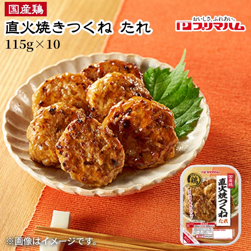 国産鶏直火焼つくね　たれ115g×10 送料込み ギフト プレゼント 贈答 お取り寄せ お土産 (レビュー記入で300円OFFクーポン配布中)