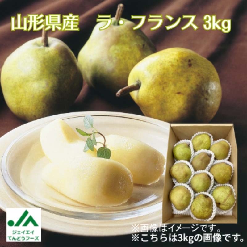 山形県産　ラ・フランス　3kg 送料込み ギフト プレゼント 贈答 お取り寄せ お土産...