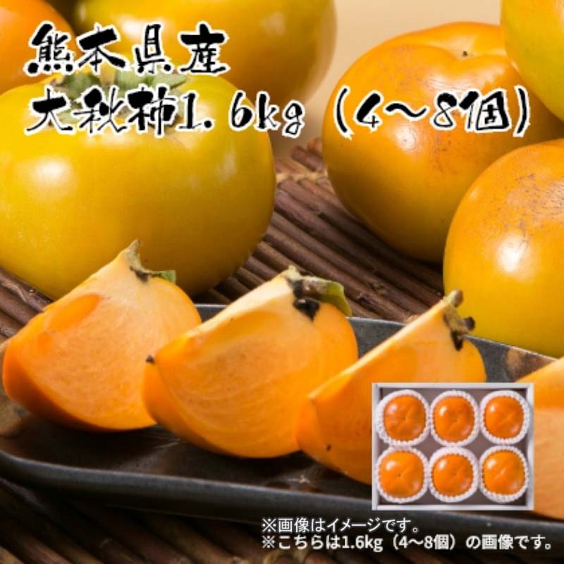 高糖度でサクサクっとした食感が特徴です。条紋（じょうもん）と呼ばれる筋が入ることがあります。【商品提供者コメント】 ●名称／柿 ●商品内容／1.6kg(4〜8個)　 ●原産地＝熊本県 【キャンセルについて】 ●お申し込み後のキャンセルは、原則受け付けておりません。 【配送について】 ●こちらの商品は10月12日(月)〜11月23日(月)の期間内に順次お届けいたします。 また、常温便でのお届けとなります。あらかじめご了承下さい。 ●青果物は、お届け期間内に食べごろに合わせて順次お届けいたしますので、商品到着までお待ちください。また、天候や生育状況により商品のお届け期間が前後する場合がございます。 ●お届けまでに祝日・大型連休・年末年始等をはさむ場合、お届けに日数がかかることがございます。あらかじめご了承ください。 ●お受け取り頂けない商品につきましては、再発送、ご返金、ポイントの返還は致しかねます。あらかじめご了承下さい。 【のし・二重包装について】 ●一部の商品はのしのご希望を承ります。 ※選択肢にないのしの種類はお選びいただけません。 ※名入れはお受けできません。 ※商品によっては「短冊のし」や「簡易のしシール」でお届けとなる場合がございます。 ●二重包装のご指定は承れません。 【配達不可地域について】 ●島しょ（東京都・鹿児島県・沖縄県）の一部へのお届けについては、生もの（消費・賞味期間5日以内）・生鮮品 （果物・野菜・活魚介類）の一部・冷凍品・生花（セット商品を含む）は受付ができませんのでご了承ください。 【その他ご注意】 ※表示価格（商品代金）には送料・消費税が含まれています。 ※商品画像はイメージです。「商品内容」として記載されていないものや「小道具類」はお届けする商品に含まれておりませんので、商品内容をお確かめの上、お申込みください。 ※消費・賞味期間5日以内の商品をお申込みの場合は、お届けが消費・賞味期限の最終日になることがありますのでご了承ください。 ※青果物のサイズ指定はできません。天候によりお届け期間が変更になる場合がございます。 ※「消費期間」は製造(加工)日から安全に召し上がれる日まで、「賞味期間」は製造(加工)日から品質の保持が十分に可能な日までをそれぞれ期間で表示しています。お届け日からの期間を保証するものではありません。 ※複数の商品がセットになっている場合、最も短い期間を表示しています。なお、法律に基づく賞味（消費）期限については、各お届け商品に記載しています。 ※花卉・花弁の開花状態及び花色、リボン、ラッピング(包装)等は多少異なる場合があります。 ※商品のパッケージ・小物のデザインは変更になる場合があります。 ※複数商品の一括送付及び同時発送はできません。また、ご依頼主様とお届け先様が同じ場合、同日のお申込みであっても商品によりお届け日が異なる場合がございますので、あらかじめご了承ください。 ※天候や生育状況等により予定の時期よりもお届けが前後することがございます。その際は、早着・ 遅延のご案内、代替商品又は解約等のご案内をさせていただく場合がございます。 【季節の贈り物に】 お年賀 迎春 お正月 年末年始 バレンタイン ホワイトデー 卒業式 卒園式 入学式 入園式 母の日 父の日 御中元 お中元 暑中御見舞 残暑御見舞 敬老の日 ハロウィン クリスマス 冬ギフト お歳暮 御歳暮 【ちょっとした手土産・プレゼントに】 御祝 御礼 謝礼 御挨拶 粗品 お使い物 贈答品 ギフト プレゼント お土産 手土産 贈りもの 進物 お返し 【お祝い・お返しの品に】 引き出物 お祝い 内祝 結婚祝 結婚内祝 出産祝 出産内祝 引き菓子 快気祝 快気内祝 プチギフト 結婚引出物 七五三 卒業祝い 卒園祝い 入学祝い 入園祝い 進学内祝 入学内祝 寿 開店祝 開業祝 新築祝