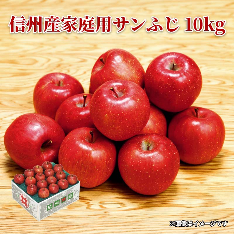 ご家庭用ですので、つる割れ・枝ずれ・色ムラ・形状不揃い等が入りますが北信州の気候と風土が育んだ味自慢の「サンふじ」をお楽しみください。【商品提供者コメント】 ●名称／りんご ●商品内容／10kg（26〜40玉）　 ●原産地＝長野県 【キャンセルについて】 ●お申し込み後のキャンセルは、原則受け付けておりません。 【配送について】 ●こちらの商品は11月10日(火)〜3月26日(金)の期間内に順次お届けいたします。 また、常温便でのお届けとなります。あらかじめご了承下さい。 ※青果物のため、天候、作柄状況により、商品のお届けが前後する場合や、販売を終了させていただく場合があります。あらかじめご了承ください。 ●お届けまでに祝日・大型連休・年末年始等をはさむ場合、お届けに日数がかかることがございます。あらかじめご了承ください。 ●お受け取り頂けない商品につきましては、再発送、ご返金、ポイントの返還は致しかねます。あらかじめご了承下さい。 【のしについて】 ●一部の商品はのしのご希望を承ります。 ※選択肢にないのしの種類はお選びいただけません。 ※名入れはお受けできません。 ※商品によっては「短冊のし」や「簡易のしシール」でお届けとなる場合がございます。 ※ゆうパケットでお届けする商品にはご指定できません。 【配達不可地域について】 ●島しょ（東京都・鹿児島県・沖縄県）の一部へのお届けについては、生もの（消費・賞味期間5日以内）・生鮮品 （果物・野菜・活魚介類）の一部・冷凍品・生花（セット商品を含む）は受付ができませんのでご了承ください。 【その他ご注意】 ※表示価格（商品代金）には送料・消費税が含まれています。 ※商品画像はイメージです。「商品内容」として記載されていないものや「小道具類」はお届けする商品に含まれておりませんので、商品内容をお確かめの上、お申込みください。 ※消費・賞味期間5日以内の商品をお申込みの場合は、お届けが消費・賞味期限の最終日になることがありますのでご了承ください。 ※青果物のサイズ指定はできません。天候によりお届け期間が変更になる場合がございます。 ※「消費期間」は製造(加工)日から安全に召し上がれる日まで、「賞味期間」は製造(加工)日から品質の保持が十分に可能な日までをそれぞれ期間で表示しています。お届け日からの期間を保証するものではありません。 ※複数の商品がセットになっている場合、最も短い期間を表示しています。なお、法律に基づく賞味（消費）期限については、各お届け商品に記載しています。 ※花卉・花弁の開花状態及び花色、リボン、ラッピング(包装)等は多少異なる場合があります。 ※商品のパッケージ・小物のデザインは変更になる場合があります。 ※複数商品の一括送付及び同時発送はできません。また、ご依頼主様とお届け先様が同じ場合、同日のお申込みであっても商品によりお届け日が異なる場合がございますので、あらかじめご了承ください。 ※天候や生育状況等により予定の時期よりもお届けが前後することがございます。その際は、早着・ 遅延のご案内、代替商品又は解約等のご案内をさせていただく場合がございます。 【季節の贈り物に】 お年賀 迎春 お正月 年末年始 バレンタイン ホワイトデー 卒業式 卒園式 入学式 入園式 母の日 父の日 御中元 お中元 暑中御見舞 残暑御見舞 敬老の日 ハロウィン クリスマス 冬ギフト お歳暮 御歳暮 【ちょっとした手土産・プレゼントに】 御祝 御礼 謝礼 御挨拶 粗品 お使い物 贈答品 ギフト プレゼント お土産 手土産 贈りもの 進物 お返し 【お祝い・お返しの品に】 引き出物 お祝い 内祝 結婚祝 結婚内祝 出産祝 出産内祝 引き菓子 快気祝 快気内祝 プチギフト 結婚引出物 七五三 卒業祝い 卒園祝い 入学祝い 入園祝い 進学内祝 入学内祝 寿 開店祝 開業祝 新築祝