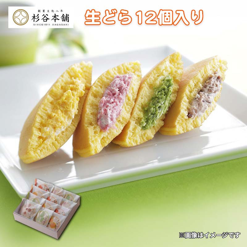 小倉・抹茶・いちご・みかんの4種の味わいを食べ比べながら楽しめる詰合せになります。ご自宅用にも大切な方への贈り物にもおすすめです。【商品提供者コメント】 ●名称／和生菓子 ●商品内容／小倉・抹茶・いちご・みかん　各65g×3　 ●賞味期間／冷蔵で7日　 ●アレルギー／「小麦」「卵」「乳」　 ●原材料／・小倉生どら 上白糖（国内製造）、鶏卵、小麦粉、乳等を主要原料とする食品（乳製品、生乳、植物油脂）、小倉あん、水飴、清酒、みりん、グラニュー糖、醤油（大豆を含む）／トレハロース、膨張剤、乳化剤、酸味料、香料 ・抹茶生どら 上白糖（国内製造）、鶏卵、小麦粉、乳等を主要原料とする食品（乳製品、生乳、植物油脂）、白あん、水飴、清酒、みりん、グラニュー糖、醤油（大豆を含む）、抹茶／膨張剤、乳化剤、トレハロース、着色料（クロレラ末）、酸味料、香料 ・いちご生どら 上白糖（国内製造）、鶏卵、小麦粉、乳等を主要原料とする食品（乳製品、生乳、植物油脂）、白あん、水飴、清酒、いちごピューレ、みりん、グラニュー糖、ストロベリーソース、醤油（大豆を含む）、乾燥いちご／膨張剤、乳化剤、トレハロース、酸味料、香料、ラック色素 ・みかん生どら 上白糖（国内製造）、鶏卵、小麦粉、乳等を主要原料とする食品（乳製品、生乳、植物油脂）、白あん、オレンジ砂糖漬、水飴、清酒、みりん、グラニュー糖、みかんジュース、醤油（大豆を含む）、オレンジソース／膨張剤、乳化剤、トレハロース、香料、着色料（パプリカ色素、カロチン）、酸味料、V.C ●保存方法／要冷蔵（10℃以下）で保存してください。 ●製造者名(加工業者名)／有限会社杉谷本舗（長崎県諫早市松里町1574-1） 【キャンセルについて】 ●お申し込み後のキャンセルは、原則受け付けておりません。 【配送について】 ●こちらの商品は6日〜10日程度でお届けいたします。 また、冷蔵便でのお届けとなります。あらかじめご了承下さい。 ※青果物については、天候、作柄状況により、商品のお届けが前後する場合や、販売を終了させていただく場合があります。あらかじめご了承ください。 ゆうパケットでお届けする商品は、お届けまでに10日以上かかる場合がございます。 ※ゆうパケットは郵便受けにお届けいたします。 ●お届けまでに祝日・大型連休・年末年始等をはさむ場合、お届けに日数がかかることがございます。あらかじめご了承ください。 ●年内お届けご希望の場合は、2026年12月14日（月）までにお申し込みください。2026年12月15日（火）以降は年内にお届けできない場合があります。 なお、年始の発送は2027年1月7日（木）からとなります。 ●お受け取り頂けない商品につきましては、再発送、ご返金、ポイントの返還は致しかねます。あらかじめご了承下さい。 【のしについて】 ●一部の商品はのしのご希望を承ります。 ●「御歳暮のし」をご指定いただきました商品は、配達希望日のご指定がない場合は2026年12月上旬以降順次お届けいたします。 ※お届け期間が限られた一部の商品は、「御歳暮のし」をご指定いただいても、12月上旬以前にお届けする場合がございますので、予めご了承ください。 ※選択肢にないのしの種類はお選びいただけません。 ※名入れはお受けできません。 ※商品によっては「短冊のし」や「簡易のしシール」でお届けとなる場合がございます。 ※ゆうパケットでお届けする商品にはご指定できません。 【冷凍品のご注意】 ●冷凍品については佐川急便の飛脚クール便(冷凍)でお届けします。 ※一部時間帯指定不可の地域があります。 ※島しょ及び山間部の一部地域へのお届けについては、受付ができませんのでご了承ください。 【配達不可地域について】 ●島しょ（東京都・鹿児島県・沖縄県）の一部へのお届けについては、生もの（消費・賞味期間5日以内）・生鮮品 （果物・野菜・活魚介類）の一部・冷凍品・生花（セット商品を含む）は受付ができませんのでご了承ください。 【その他ご注意】 ※商品画像はイメージです。「商品内容」として記載されていないものや「小道具類」はお届けする商品に含まれておりませんので、商品内容をお確かめの上、お申込みください。 ※消費・賞味期間5日以内の商品をお申込みの場合は、お届けが消費・賞味期限の最終日になることがありますのでご了承ください。 ※青果物のサイズ指定はできません。天候によりお届け期間が変更になる場合がございます。 ※「消費期間」は製造(加工)日から安全に召し上がれる日まで、「賞味期間」は製造(加工)日から品質の保持が十分に可能な日までをそれぞれ期間で表示しています。お届け日からの期間を保証するものではありません。 ※複数の商品がセットになっている場合、最も短い期間を表示しています。なお、法律に基づく賞味（消費）期限については、各お届け商品に記載しています。 ※花卉・花弁の開花状態及び花色、リボン、ラッピング(包装)等は多少異なる場合があります。 ※商品のパッケージ・小物のデザインは変更になる場合があります。 ※複数商品の一括送付及び同時発送はできません。また、ご依頼主様とお届け先様が同じ場合、同日のお申込みであっても商品によりお届け日が異なる場合がございますので、あらかじめご了承ください。 ※天候や生育状況等により予定の時期よりもお届けが前後することがございます。その際は、早着・ 遅延のご案内、代替商品又は解約等のご案内をさせていただく場合がございます。 【季節の贈り物に】 お年賀 迎春 お正月 年末年始 バレンタイン ホワイトデー 卒業式 卒園式 入学式 入園式 母の日 父の日 御中元 お中元 暑中御見舞 残暑御見舞 敬老の日 ハロウィン クリスマス 冬ギフト お歳暮 御歳暮 【ちょっとした手土産・プレゼントに】 御祝 御礼 謝礼 御挨拶 粗品 お使い物 贈答品 ギフト プレゼント お土産 手土産 贈りもの 進物 お返し 【お祝い・お返しの品に】 引き出物 お祝い 内祝 結婚祝 結婚内祝 出産祝 出産内祝 引き菓子 快気祝 快気内祝 プチギフト 結婚引出物 七五三 卒業祝い 卒園祝い 入学祝い 入園祝い 進学内祝 入学内祝 寿 開店祝 開業祝 新築祝