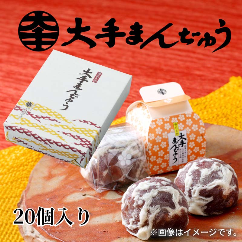 大手まんぢゅう