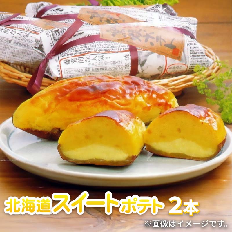 北海道スイートポテト 2本 3本 6本 送料込み ギフト プレゼント 贈答 お取り寄せ お土産 (レビュー記入で300円OFFクーポン配布中)