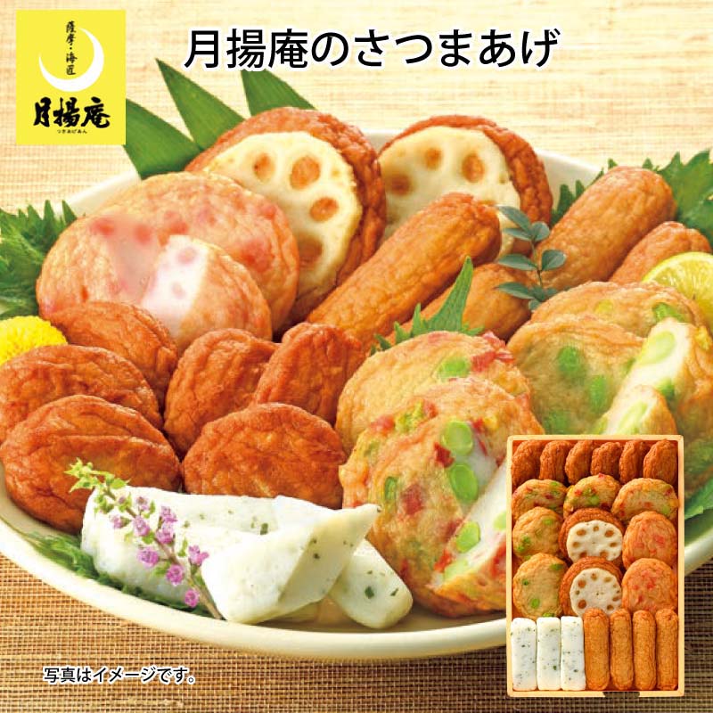 お中元 月揚庵のさつまあげA 御中元 夏ギフト ギフト 贈答 送料込み 送料込み ギフト プレゼント 贈答 お取り寄せ お土産 (レビュー記入で300円OFFクーポン配布中)