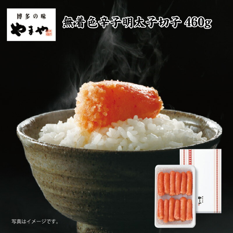無着色辛子明太子切子460g 送料込み 