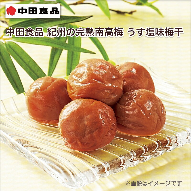 中田食品 紀州の完熟南高梅 うす塩味梅干 1箱 2箱 3箱 4箱 個包装1箱 個包装2箱 送料込み ギフト プレゼント 贈答 お取り寄せ お土産 (レビュー記入で300円OFFクーポン配布中)