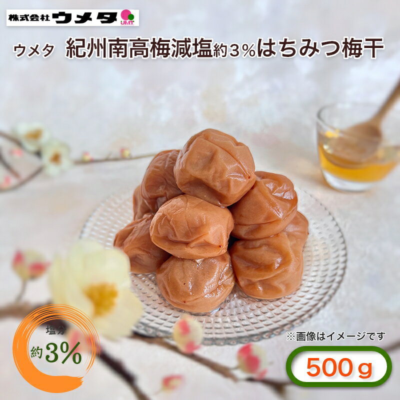 ウメタ 紀州南高梅減塩約3％はちみつ梅干 1箱 2箱 3箱 ...