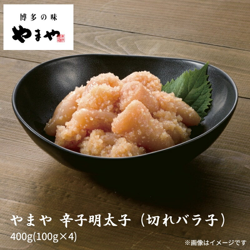 やまや 辛子明太子 （切れバラ子） 