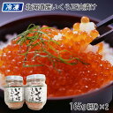 【冷凍】北海道 いくら正油漬165g(瓶)×2本 送料込み ギフト プレゼント 贈答 お取り寄せ お土産 (レビュー記入で300円OFFクーポン配布中)