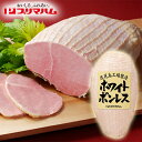 ホワイトボンレス1.2kg 送料込み ギフト プレゼント 贈答 お取り寄せ お土産 (レビュー記入で300円OFFクーポン配布中)