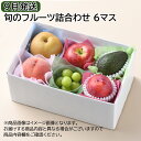 【9月発送】旬のフルーツ詰合わせ 6マス 9マス 送料込み ギフト プレゼント 贈答 お取り寄せ お土産 (レビュー記入で300円OFFクーポン配布中)