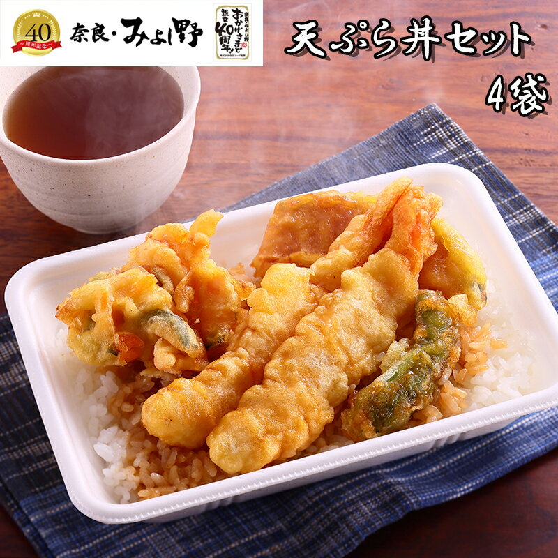 【冷凍】奈良　みよし野天ぷら丼セット 送料込み ギフト プレゼント 贈答 お取り寄せ お土産 (レビュー記入で300円OFFクーポン配布中)