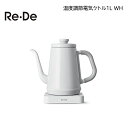 Re・De 温度調節電気ケトル1L WH 送料込み ギフト プレゼント 贈答 お取り寄せ お土産 (レビュー記入で300円OFFクーポン配布中)