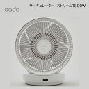 カドー サーキュレーター ストリーム 1800 W G 送料込み ギフト プレゼント 贈答 お取り寄せ お土産 (レビュー記入で300円OFFクーポン配布中)