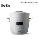 Re・De ポット電気圧力鍋2L WH NV RD 送料込み ギフト プレゼント 贈答 お取り寄せ お土産 (レビュー記入で300円OFFクーポン配布中)