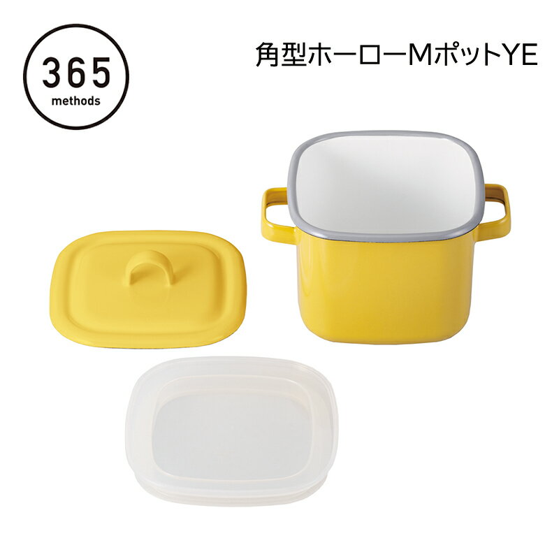 365メソッド角型ホーローMポット YE WH 送料込み ギフト プレゼント 贈答 お取り寄せ お土産 (レビュー記入で300円OFFクーポン配布中)