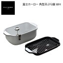 富士ホーロー 角型天ぷら鍋 WH 送料込み ギフト プレゼント 贈答 お取り寄せ お土産 (レビュー記入で300円OFFクーポン配布中)