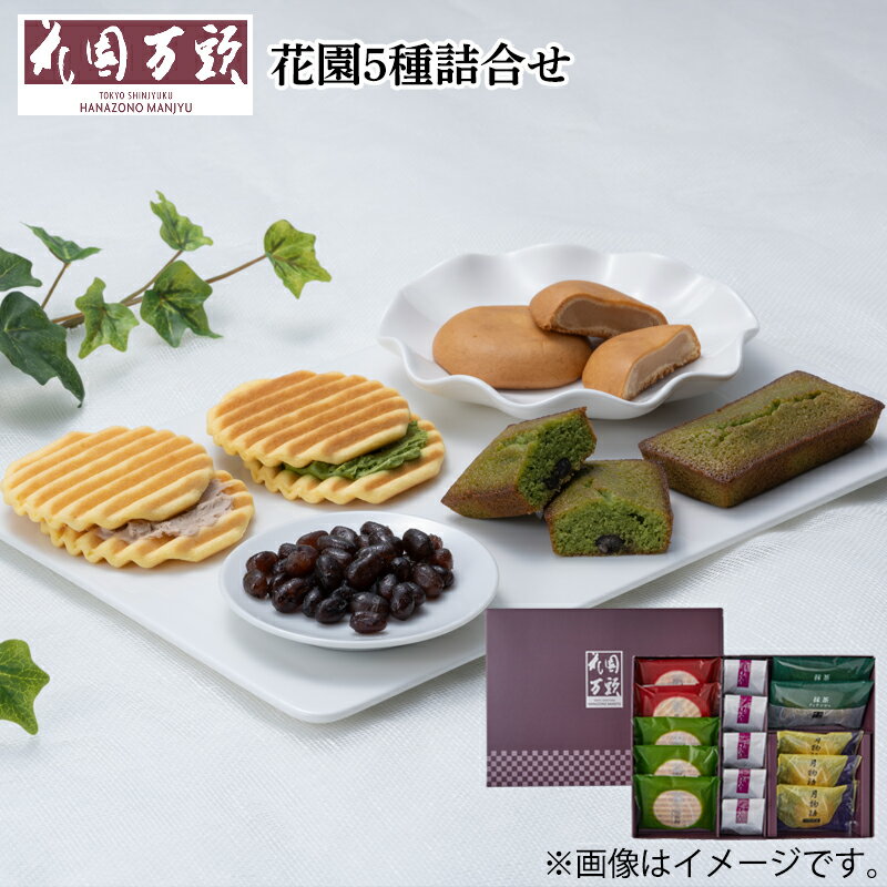 花園5種詰合せ 送料込み ギフト プレゼント 贈答 お取り寄せ お土産 (レビュー記入で300円OFFクーポン配布中)