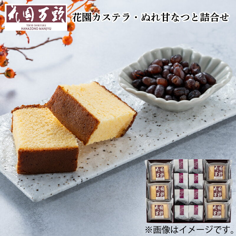 花園カステラ・ぬれ甘なつと詰合せ 送料込み ギフト プレゼント 贈答 お取り寄せ お土産 (レビュー記入で300円OFFクーポン配布中)