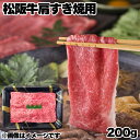 松阪牛肩すき焼用 送料込み ギフト プレゼント 贈答 お取り寄せ お土産 (レビュー記入で300円OFFクーポン配布中)