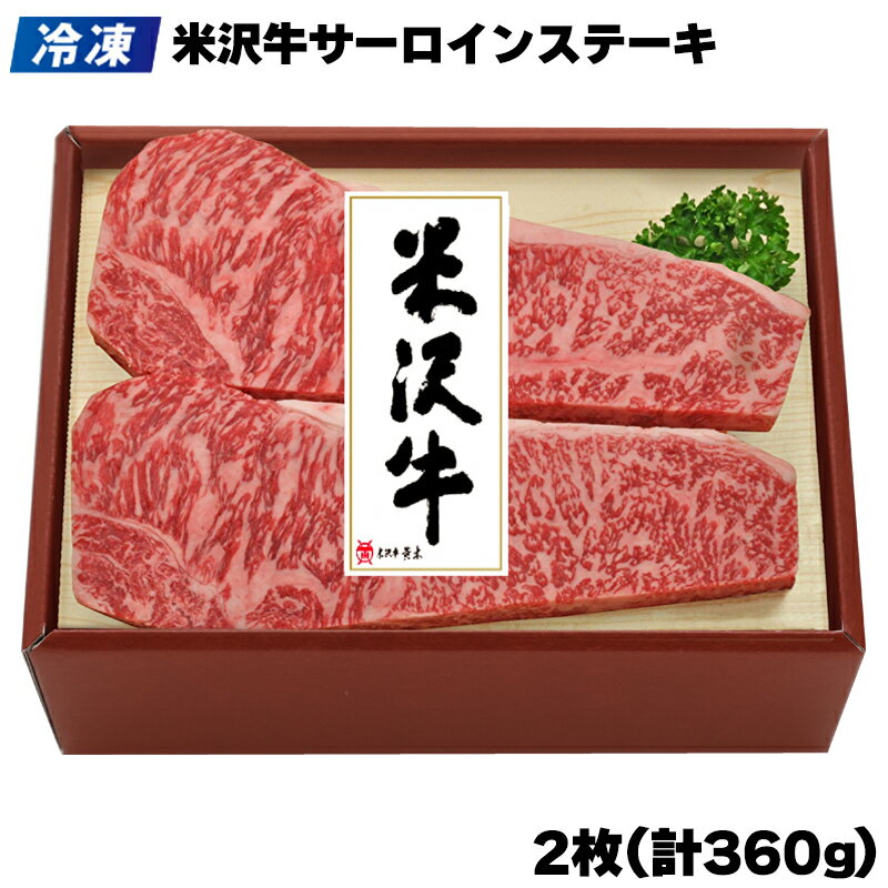 【冷凍】米沢牛 サー