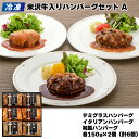 【冷凍】黄木の米沢牛入りハンバーグセット A B 送料込み ギフト プレゼント 贈答 お取り寄せ お土産 (レビュー記入で300円OFFクーポン配布中)