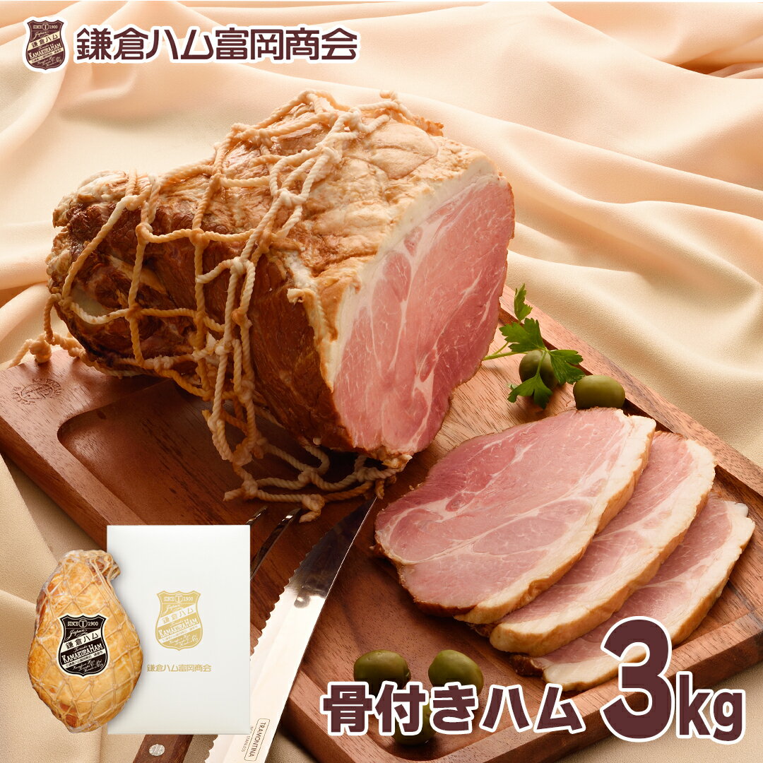 ハムづくりの原点骨付きハム KJM−20H 鎌倉ハム 富岡商会 送料込み ギフト プレゼント 贈答 お取り寄せ お土産 (レビュー記入で300円OFFクーポン配布中)
