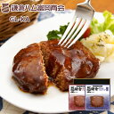 鎌倉煮込みハンバーグセット GL−KA 送料込み ギフト プレゼント 贈答 お取り寄せ お土産 (レビュー記入で300円OFFクーポン配布中)